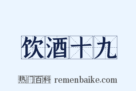 饮酒十九是什么意思的图片